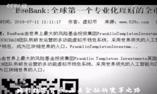 
央行数字货币：未来金融的变革之路