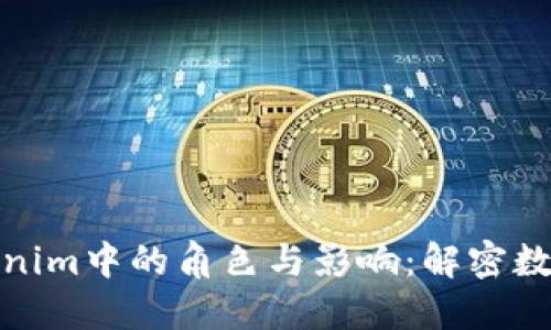 矿机在Tokenim中的角色与影响：解密数字货币世界