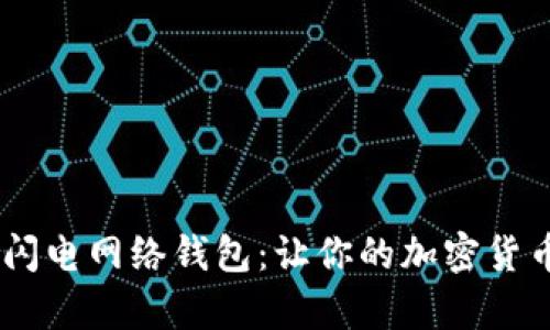 全面解析Tokenim闪电网络钱包：让你的加密货币交易更快速、便捷