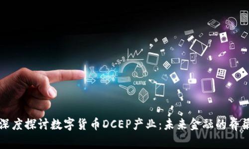 深度探讨数字货币DCEP产业：未来金融的脊梁