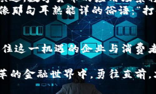   了解数字货币的企业：推动金融革命的先锋 / 
 guanjianci 数字货币, 区块链, 企业, 金融科技 /guanjianci 

引言：数字货币的崛起
近年来，数字货币迅速崛起，成为金融世界的新星。自比特币问世以来，越来越多的人开始关注这一新兴领域，许多企业也纷纷投入到数字货币的开发和应用中。正如一句老话所说：“一日之计在于晨”，在这个变化迅速的领域，抓住机会，早早进入市场，才能在竞争中立于不败之地。

数字货币的定义与背景
数字货币是一种基于数字化形式的货币，它利用密码学原理确保交易安全并控制新单位的创建。无论是比特币、以太坊还是其他众多形式的数字货币，它们都依赖于区块链技术，这是一种去中心化的分布式账本技术，可以确保交易的透明性和安全性。
金融科技的进步使得数字货币在全球范围内获得了越来越多的关注，不仅满足了消费者的需求，同时也为企业开辟了新的商业模式。这使得许多企业在数字货币的浪潮中前行。如同“水至清则无鱼”，在这个竞争激烈的环境中，企业如果不能与时俱进，终将被时代的洪流所淘汰。

参与数字货币领域的企业
在数字货币的领域，涉及的企业种类繁多，从基础设施提供者到交易所，以及数字钱包、矿业公司和区块链解决方案提供者等。以下是一些在数字货币领域中最具影响力的企业：

1. Coinbase
成立于2012年的Coinbase，是美国最大的数字货币交易所之一，提供简单易用的平台，助力用户购买、出售和存储比特币、以太坊等多种数字资产。Coinbase的成功不仅在于其用户友好的界面，还在于其遵守法规的意识，这使得它能够在严格的监管环境中蓬勃发展。正如中国谚语所言，“有备无患”，Coinbase的合规经营为其赢得了用户的信任。

2. Binance
作为全球最大的数字货币交易所，Binance成立于2017年，其用户可以交易数千种数字资产。Binance的成功在于其低手续费、丰富的交易对和长期致力于用户体验的改进。类似于“只要功夫深，铁杵磨成针”，Binance在产品和技术上的不断创新，使其在竞争中始终保持一流水平。

3. Ripple
Ripple是一家专注于金融机构的数字货币企业，旨在通过其RippleNet网络提供快速且低成本的跨境支付解决方案。Ripple的数字货币XRP被设计为支付的桥梁，减少了传统金融系统中存在的高昂费用和缓慢速度。正如古语所云，“千里之行，始于足下”，Ripple的每一步创新都在为现代金融革命铺路。

4. Chainalysis
在数字货币的监管和安全方面，Chainalysis无疑是行业中的佼佼者。作为一家区块链分析公司，Chainalysis提供各种工具，帮助政府和金融机构跟踪和分析数字货币交易，以打击洗钱和诈骗活动。他们的工作强调了遵守法律的重要性，体现了“法治是国之根本”的智慧。

5. ConsenSys
作为以太坊生态系统的重要组成部分，ConsenSys专注于区块链技术开发，帮助企业和开发者构建分布式应用程序（DApp）。ConsenSys的使命是推动以太坊的采纳，将去中心化应用带入日常生活。正如民间歌谣所唱：“三人行必有我师”，ConsenSys的合作和共享精神在行业中树立了榜样。

6. Bitmain
比特大陆（Bitmain）是全球最大的比特币矿机制造商之一，也是一家在矿业领域占据主导地位的企业。比特大陆通过提供高效的矿机，改变了数字货币的挖掘方式。比特大陆的成功不仅在于其技术实力，也在于其对市场需求的精准把握。如同南方的谚语说的那样：“细水长流”，Bitmain在不断创新中稳步前行。

数字货币的未来展望
展望未来，数字货币行业势必将继续发展壮大。传统金融机构正在逐步接纳数字货币，越来越多的企业开始探索与数字货币结合的商业模式。伴随技术的持续演进，数字货币的应用场景将更加广泛，从日常交易到智能合约、供应链管理等，数字货币将不断改变人们的生活和工作方式。
然而，数字货币的快速发展也带来了不少挑战与风险，例如监管的不确定性、市场波动性以及安全问题。企业和投资者需要具备前瞻性，与时俱进，灵活应对。就像那句耳熟能详的俗语：“打铁还需自身硬”，只有具备强大的内在实力，才能更好地适应这个变幻莫测的市场。

总结：掌握未来金融的钥匙
在数字货币的浪潮中，无论是企业还是个人，都必须与时俱进。理解和掌握数字货币背后的技术和商业模式，将为未来的商业和生活打开新的大门。那些能够抓住这一机遇的企业与消费者，极有可能在未来的金融体系中占据一席之地。在这场金融革命中，只有勇敢探索、不断创新，才能开创更美好的未来。

无论是你是一个投资者还是企业家，了解这些参与数字货币领域的企业是至关重要的。正如古老的智慧所言：“善用者，必得其位；善行者，必尝其果。”在不断变革的金融世界中，勇往直前，才是获得成功之道。