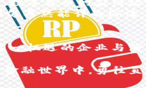   了解数字货币的企业：推动金融革命的先锋 / 
 guanjianci 数字货币, 区块链, 企业, 金融科技 /guanjianci 

引言：数字货币的崛起
近年来，数字货币迅速崛起，成为金融世界的新星。自比特币问世以来，越来越多的人开始关注这一新兴领域，许多企业也纷纷投入到数字货币的开发和应用中。正如一句老话所说：“一日之计在于晨”，在这个变化迅速的领域，抓住机会，早早进入市场，才能在竞争中立于不败之地。

数字货币的定义与背景
数字货币是一种基于数字化形式的货币，它利用密码学原理确保交易安全并控制新单位的创建。无论是比特币、以太坊还是其他众多形式的数字货币，它们都依赖于区块链技术，这是一种去中心化的分布式账本技术，可以确保交易的透明性和安全性。
金融科技的进步使得数字货币在全球范围内获得了越来越多的关注，不仅满足了消费者的需求，同时也为企业开辟了新的商业模式。这使得许多企业在数字货币的浪潮中前行。如同“水至清则无鱼”，在这个竞争激烈的环境中，企业如果不能与时俱进，终将被时代的洪流所淘汰。

参与数字货币领域的企业
在数字货币的领域，涉及的企业种类繁多，从基础设施提供者到交易所，以及数字钱包、矿业公司和区块链解决方案提供者等。以下是一些在数字货币领域中最具影响力的企业：

1. Coinbase
成立于2012年的Coinbase，是美国最大的数字货币交易所之一，提供简单易用的平台，助力用户购买、出售和存储比特币、以太坊等多种数字资产。Coinbase的成功不仅在于其用户友好的界面，还在于其遵守法规的意识，这使得它能够在严格的监管环境中蓬勃发展。正如中国谚语所言，“有备无患”，Coinbase的合规经营为其赢得了用户的信任。

2. Binance
作为全球最大的数字货币交易所，Binance成立于2017年，其用户可以交易数千种数字资产。Binance的成功在于其低手续费、丰富的交易对和长期致力于用户体验的改进。类似于“只要功夫深，铁杵磨成针”，Binance在产品和技术上的不断创新，使其在竞争中始终保持一流水平。

3. Ripple
Ripple是一家专注于金融机构的数字货币企业，旨在通过其RippleNet网络提供快速且低成本的跨境支付解决方案。Ripple的数字货币XRP被设计为支付的桥梁，减少了传统金融系统中存在的高昂费用和缓慢速度。正如古语所云，“千里之行，始于足下”，Ripple的每一步创新都在为现代金融革命铺路。

4. Chainalysis
在数字货币的监管和安全方面，Chainalysis无疑是行业中的佼佼者。作为一家区块链分析公司，Chainalysis提供各种工具，帮助政府和金融机构跟踪和分析数字货币交易，以打击洗钱和诈骗活动。他们的工作强调了遵守法律的重要性，体现了“法治是国之根本”的智慧。

5. ConsenSys
作为以太坊生态系统的重要组成部分，ConsenSys专注于区块链技术开发，帮助企业和开发者构建分布式应用程序（DApp）。ConsenSys的使命是推动以太坊的采纳，将去中心化应用带入日常生活。正如民间歌谣所唱：“三人行必有我师”，ConsenSys的合作和共享精神在行业中树立了榜样。

6. Bitmain
比特大陆（Bitmain）是全球最大的比特币矿机制造商之一，也是一家在矿业领域占据主导地位的企业。比特大陆通过提供高效的矿机，改变了数字货币的挖掘方式。比特大陆的成功不仅在于其技术实力，也在于其对市场需求的精准把握。如同南方的谚语说的那样：“细水长流”，Bitmain在不断创新中稳步前行。

数字货币的未来展望
展望未来，数字货币行业势必将继续发展壮大。传统金融机构正在逐步接纳数字货币，越来越多的企业开始探索与数字货币结合的商业模式。伴随技术的持续演进，数字货币的应用场景将更加广泛，从日常交易到智能合约、供应链管理等，数字货币将不断改变人们的生活和工作方式。
然而，数字货币的快速发展也带来了不少挑战与风险，例如监管的不确定性、市场波动性以及安全问题。企业和投资者需要具备前瞻性，与时俱进，灵活应对。就像那句耳熟能详的俗语：“打铁还需自身硬”，只有具备强大的内在实力，才能更好地适应这个变幻莫测的市场。

总结：掌握未来金融的钥匙
在数字货币的浪潮中，无论是企业还是个人，都必须与时俱进。理解和掌握数字货币背后的技术和商业模式，将为未来的商业和生活打开新的大门。那些能够抓住这一机遇的企业与消费者，极有可能在未来的金融体系中占据一席之地。在这场金融革命中，只有勇敢探索、不断创新，才能开创更美好的未来。

无论是你是一个投资者还是企业家，了解这些参与数字货币领域的企业是至关重要的。正如古老的智慧所言：“善用者，必得其位；善行者，必尝其果。”在不断变革的金融世界中，勇往直前，才是获得成功之道。