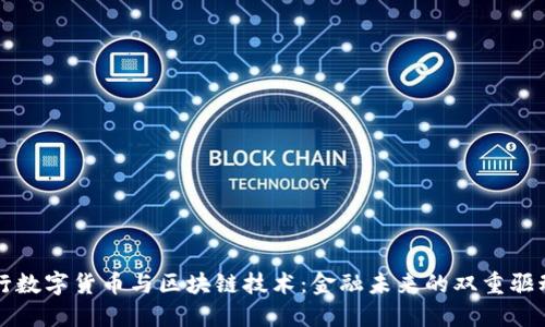 央行数字货币与区块链技术：金融未来的双重驱动力