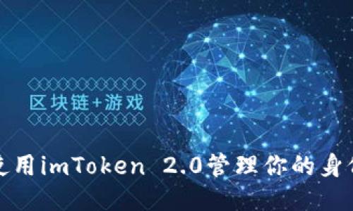 如何使用imToken 2.0管理你的身份钱包