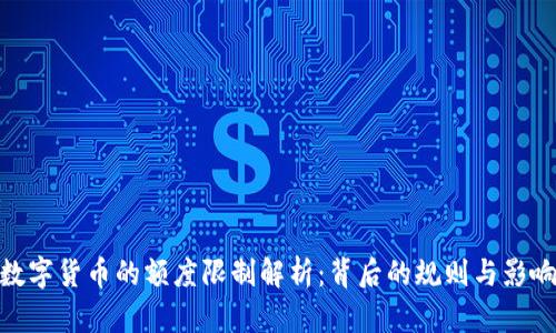 数字货币的额度限制解析：背后的规则与影响