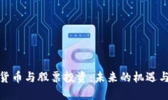 数字货币与股票投资：未