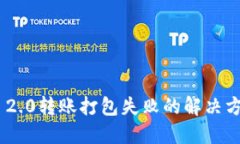 Tokenim 2.0转账打包失败的解