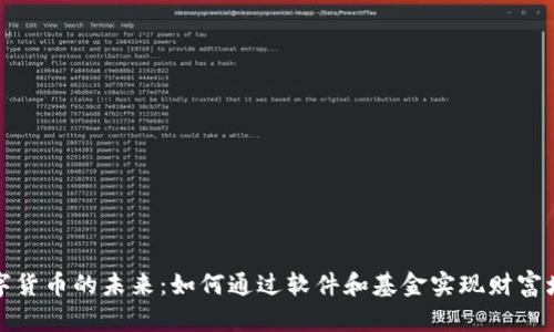 数字货币的未来：如何通过软件和基金实现财富增长