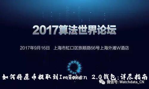 如何将屎币提取到ImToken 2.0钱包：详尽指南