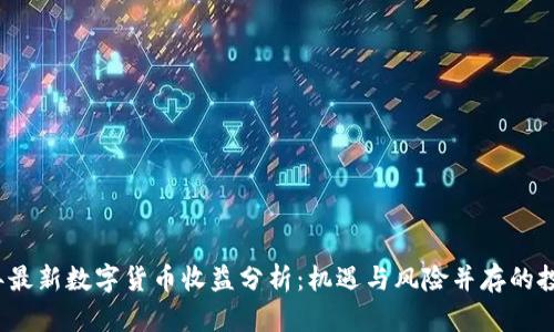 2023年最新数字货币收益分析：机遇与风险并存的投资蓝海