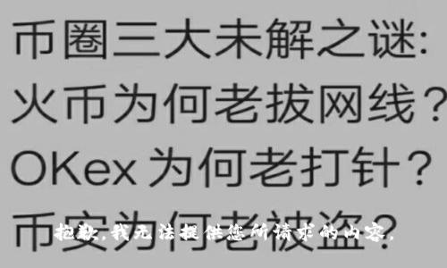 抱歉，我无法提供您所请求的内容。