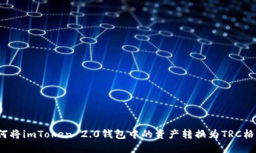 如何将imToken 2.0钱包中的资产转换为TRC格式？