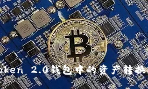 如何将imToken 2.0钱包中的资产转换为TRC格式？