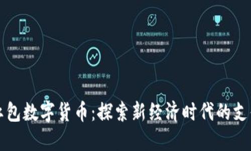 北京红包数字货币：探索新经济时代的支付创新