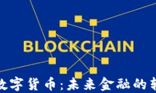 
现代电子数字货币：未来金融的转型与机遇