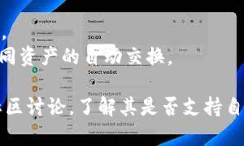Tokenim 是一个区块链项目，旨在通过特定的机制和功能来促进代币经济的发展和应用。关于“自动映射”的概念，通常是指将不同的代币或资产在不同网络之间进行自动化的映射或交换。

在区块链生态中，自动映射通常涉及跨链技术的应用，可能包括：

1. **智能合约**：通过智能合约实现不同链上资产的自动兑换或映射。
2. **桥接技术**：使用跨链桥接技术，将一种链上的代币自动映射到另一条链上。
3. **去中心化交易所（DEX）**：通过去中心化交易所提供的流动性，可以实现不同资产的自动交换。

如果你在询问 Tokenim 项目的具体实现方式或功能，可以参考其官方文档或社区讨论，了解其是否支持自动映射功能及其相关机制。