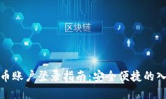 数字货币账户登录指南：