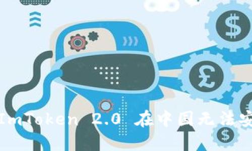 如何解决 ImToken 2.0 在中国无法安装的问题？