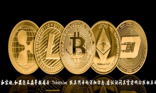 Tokenim 似乎是一个与区块链或加密货币相关的项目，但我没有找到具体的代币信息。代币的存在与否通常取决于项目的具体设计和实施。如果您正在寻找有关 Tokenim 或其代币的详细信息，建议访问其官方网站或相关的加密货币资讯平台，那里会有最新的项目动态和代币信息。您也可以查看项目的白皮书，这通常是了解代币性质和用途的重要文档。