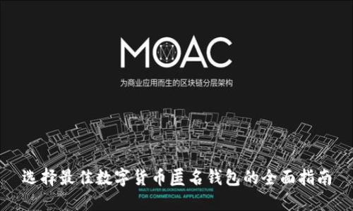 选择最佳数字货币匿名钱包的全面指南