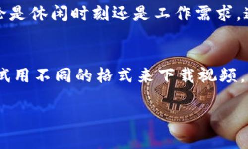   如何使用IM 2.0在苹果设备上下载视频 / 
 guanjianci IM 2.0, 下载视频, 苹果设备, 视频下载 /guanjianci 

引言：在流媒体时代中的视频下载需求
在当今流媒体盛行的时代，越来越多的人开始关注视频下载的需求。无论是为了方便离线观看，还是为了节省流量，下载视频已经成为一种趋势。尤其是在苹果设备上，如何使用IM 2.0下载视频更是许多用户所关心的话题。正如我们常说的，“一日之计在于晨”，在行动之前，首先要做好充分的准备工作。

IM 2.0是什么？
IM 2.0是一款用户友好的多功能应用，专注于视频下载和管理。它不仅支持从各种网站下载视频，还提供对各种视频格式的支持，帮助用户轻松地获取所需的内容。IM 2.0的界面，使得即使是初学者也能快速上手，正如一句老话所说，“心急吃不了热豆腐。”学习和掌握这款应用的使用方法，需要一步一个脚印。

如何在苹果设备上安装IM 2.0
首先，我们需要在苹果设备上安装IM 2.0。打开App Store，搜索“IM 2.0”，然后点击下载按钮。一旦安装完成，您将看到一个简单而美观的用户界面，它会给你极大的使用体验。安装过程可能会需要一点时间，“好事多磨”，耐心等待，便能享受到这款应用带来的便利。

使用IM 2.0下载视频的步骤
h41. 打开IM 2.0应用/h4
在安装好IM 2.0之后，打开应用。您将看到它的主界面，其中包含各种功能选项。在这里，我们专注于视频下载功能。

h42. 复制视频链接/h4
在您想要下载视频的网站上，找到视频并复制其链接。长按视频链接，选择“复制链接”，这一简单的操作为后续下载打下基础。“欲速则不达”，您需要确保链接复制准确。

h43. 粘贴链接并下载/h4
回到IM 2.0，找到“下载”选项，然后将复制的链接粘贴到输入框中。点击下载，IM 2.0将开始处理您的请求。此时，您可以选择视频的质量和格式。过程简单快捷，仿佛“一杯水端平”。

h44. 查看下载进度/h4
下载过程中，您可以在应用内查看进度条，以了解下载情况。等待几分钟，您就能清爽地看到您最爱的内容已成功下载。正所谓“水滴石穿”，坚持就是胜利。

视频下载后的管理与播放
下载完成后，IM 2.0还提供视频管理功能，您可以在“我的视频”栏目中找到已下载的视频，方便进行管理和播放。可对视频进行分类，删除不需要的内容。“千里之行，始于足下”，只要合理管理，您的视频库将会井井有条。

注意事项
在下载视频时，有几点需要注意的事项：首先，请确保您下载的视频内容不侵犯版权。尽量选择公开或合法免费的视频内容。在使用IM 2.0时，如果遇到下载失败的情况，可以尝试检查网络连接，或更新应用程序以获得更好的兼容性。“未雨绸缪”，提前做好准备将能避免不少麻烦。

总结
IM 2.0为苹果用户提供了一个简单而有效的视频下载解决方案。在了解其基本功能后，使用IM 2.0下载视频将会成为您日常生活中的一部分。无论是休闲时刻还是工作需求，通过此应用下载到心仪视频，随时随地都能享受您爱的内容。正如一句谚语所说，“否极泰来”，经过一番努力，下载成功后，必将给您带来无尽的欢乐。

小贴士
最后，分享一些额外的小贴士给大家：1. 保持IM 2.0和苹果设备的更新，确保最佳使用体验；2. 定期整理下载的视频，保持设备的存储空间；3. 尝试用不同的格式来下载视频，以适应不同的播放设备和需求。

希望这篇文章能帮助您更好地使用IM 2.0在苹果设备上下载视频，享受更便捷的视听盛宴，相信您会在其中找到乐趣！