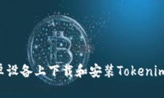 如何在安卓设备上下载和