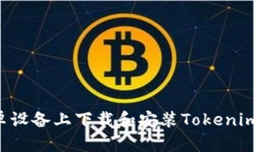 如何在安卓设备上下载和安装Tokenim：全面指南
