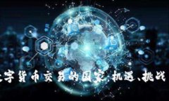 探讨全球数字货币交易的