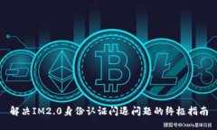 解决IM2.0身份认证闪退问题