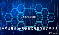 数字货币平台转让：如何