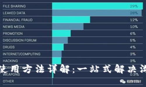 TokenIM 2.0使用方法详解：一站式解决沟通与协作难题