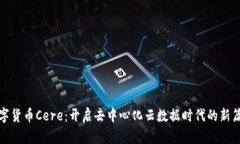 数字货币Cere：开启去中心