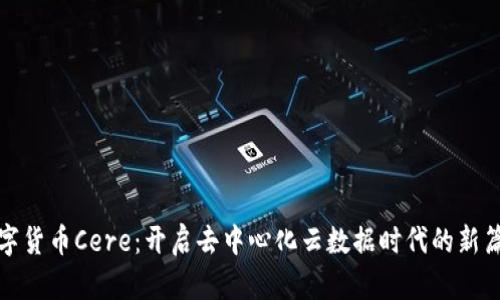 数字货币Cere：开启去中心化云数据时代的新篇章