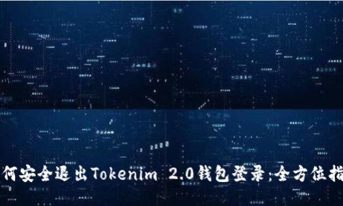 如何安全退出Tokenim 2.0钱包登录：全方位指南