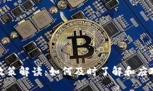 数字货币政策解读：如何及时了解和应对最新动态