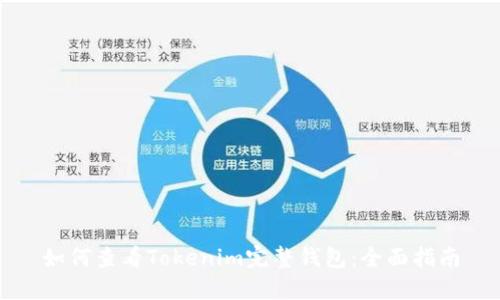 如何查看Tokenim完整钱包：全面指南