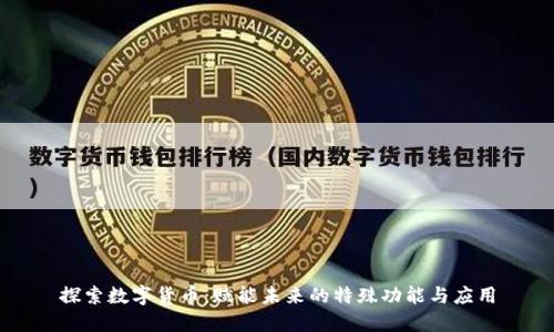 探索数字货币：赋能未来的特殊功能与应用