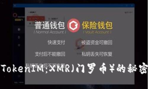 解密TokenIM：XMR（门罗币）的秘密世界