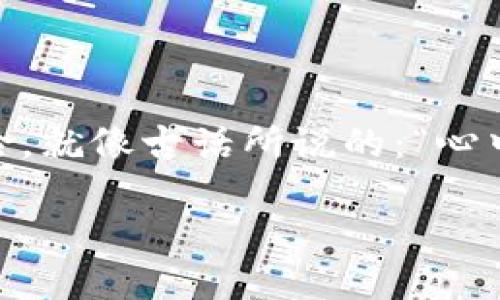    如何将BTC转换为Tokenim：详细指南  / 

 guanjianci  BTC, Tokenim, 加密货币, 转换  /guanjianci 

 引言 
 在近年来加密货币的风潮下，越来越多人开始关注比特币（BTC）以及其他新兴的数字资产，比如Tokenim。随着技术的发展，许多平台使得不同加密货币之间的转换变得更加便捷。对于新手来说，可能会对如何将BTC转为Tokenim感到困惑。本文将详细解析这个过程，并引入一些实用的建议和文化背景，以帮助大家更好的理解和操作。 

 什么是BTC和Tokenim？ 
 BTC（比特币）是第一种也是最著名的加密货币，它于2009年由中本聪发布，旨在实现去中心化的数字货币交易。而Tokenim则是一种新兴的数字资产，通常基于区块链技术，具有特定的功能和用途。理解这两者的本质，有助于大家在做出投资决策时，进行更有效的资源配置。 

 为什么要将BTC转换为Tokenim？ 
 很多人选择将BTC转换为Tokenim的原因有很多，其中包括：
ul
    li 投资机会： Tokenim通常有更高的增长潜力。一些新兴的Tokenim项目可能在未来获得极高的市场认可。/li
    li 多样化投资组合： 通过持有不同的数字资产，可以有效分散风险。/li
    li 参与新兴项目： 很多Tokenim代表着某种技术或服务，可以帮助投资者参与到创新项目中。/li
/ul

 如何将BTC转换为Tokenim？ 
 下面将为您介绍BTC转换为Tokenim的具体步骤：

h4 步骤1：选择交易所 /h4
 选择一个支持BTC和Tokenim交易的数字货币交易所是第一步。常见的包括Binance、Coinbase、Huobi等。在选择交易所时，请注意其安全性、手续费和用户评价。正如一句老话说的：“民以食为天”，在交易所的选择上，也要把稳当、可靠放在首位。

h4 步骤2：创建账户 /h4
 在交易所平台注册账户是必要的，通常需要提供电子邮件地址、手机号码等信息，并完成身份验证。各地的实名制政策不同，确保遵循当地法规，避免未来不必要的麻烦，“不怕一万，就怕万一”，这句话在这里也同样适用。

h4 步骤3：充值BTC /h4
 完成注册后，您需要将BTC存入交易所。找到“充值”选项，将您的BTC地址复制并转账您的资金。务必确认地址准确，确保资金安全。这里有一点需要提醒大家：“好事多磨”，在转账过程中一定要耐心，确保每一步都做好。

h4 步骤4：进行交易 /h4
 一旦您的BTC到账，您可以在交易所的交易界面选择交易BTC换Tokenim。输入您想要兑换的数量，确认交易即可。各交易所的操作界面有所不同，但一般来说，界面都比较直观易懂。一旦完成交易，您可以查看您的钱包，确认Tokenim是否到账。

h4 步骤5：安全存储Tokenim /h4
 交易完成后，务必妥善存储您的Tokenim。选择一个安全的钱包，建议使用硬件钱包或受信赖的数字钱包。此外，还要定期备份您的私钥，确保资金安全。在数字货币的世界里，“不怕丢失，而怕不保管”，这是每个投资者都应铭记的教训。

 常见问题解答 

h4 Q1：转换过程是否安全？ /h4
 答：只要选择优质的交易所，并遵循安全指南，一般来说转换过程是安全的。但切记定期检查您的账户安全设置。

h4 Q2：手续费如何？ /h4
 答：不同的交易所手续费不同，通常以交易金额的一定百分比收取。建议在交易前查询手续费，仔细计算成本。

h4 Q3：有什么风险？ /h4
 答：所有的投资都有风险，尤其是加密货币市场波动极大，务必了解市场情况，进行理性投资。

 总结 
 将BTC转换为Tokenim是一个相对简单的过程，只要选择合适的交易所，遵循上述步骤，就能顺利完成。在投资加密货币时，要时刻保持警觉，理解每一个风险，就像古话所说的：“心中有数”，才能在变幻莫测的市场中始终把握主动权。希望通过本文的介绍，能帮助到正在进行加密货币交易的朋友们，祝投资顺利，赚得钵满盆满！

参考往期的文化习惯和常用谚语，让文本更贴近生活和情感，使读者不仅获取信息，更能感受到浓厚的文化气息和情感共鸣。