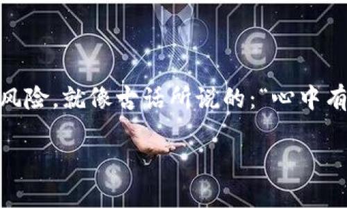    如何将BTC转换为Tokenim：详细指南  / 

 guanjianci  BTC, Tokenim, 加密货币, 转换  /guanjianci 

 引言 
 在近年来加密货币的风潮下，越来越多人开始关注比特币（BTC）以及其他新兴的数字资产，比如Tokenim。随着技术的发展，许多平台使得不同加密货币之间的转换变得更加便捷。对于新手来说，可能会对如何将BTC转为Tokenim感到困惑。本文将详细解析这个过程，并引入一些实用的建议和文化背景，以帮助大家更好的理解和操作。 

 什么是BTC和Tokenim？ 
 BTC（比特币）是第一种也是最著名的加密货币，它于2009年由中本聪发布，旨在实现去中心化的数字货币交易。而Tokenim则是一种新兴的数字资产，通常基于区块链技术，具有特定的功能和用途。理解这两者的本质，有助于大家在做出投资决策时，进行更有效的资源配置。 

 为什么要将BTC转换为Tokenim？ 
 很多人选择将BTC转换为Tokenim的原因有很多，其中包括：
ul
    li 投资机会： Tokenim通常有更高的增长潜力。一些新兴的Tokenim项目可能在未来获得极高的市场认可。/li
    li 多样化投资组合： 通过持有不同的数字资产，可以有效分散风险。/li
    li 参与新兴项目： 很多Tokenim代表着某种技术或服务，可以帮助投资者参与到创新项目中。/li
/ul

 如何将BTC转换为Tokenim？ 
 下面将为您介绍BTC转换为Tokenim的具体步骤：

h4 步骤1：选择交易所 /h4
 选择一个支持BTC和Tokenim交易的数字货币交易所是第一步。常见的包括Binance、Coinbase、Huobi等。在选择交易所时，请注意其安全性、手续费和用户评价。正如一句老话说的：“民以食为天”，在交易所的选择上，也要把稳当、可靠放在首位。

h4 步骤2：创建账户 /h4
 在交易所平台注册账户是必要的，通常需要提供电子邮件地址、手机号码等信息，并完成身份验证。各地的实名制政策不同，确保遵循当地法规，避免未来不必要的麻烦，“不怕一万，就怕万一”，这句话在这里也同样适用。

h4 步骤3：充值BTC /h4
 完成注册后，您需要将BTC存入交易所。找到“充值”选项，将您的BTC地址复制并转账您的资金。务必确认地址准确，确保资金安全。这里有一点需要提醒大家：“好事多磨”，在转账过程中一定要耐心，确保每一步都做好。

h4 步骤4：进行交易 /h4
 一旦您的BTC到账，您可以在交易所的交易界面选择交易BTC换Tokenim。输入您想要兑换的数量，确认交易即可。各交易所的操作界面有所不同，但一般来说，界面都比较直观易懂。一旦完成交易，您可以查看您的钱包，确认Tokenim是否到账。

h4 步骤5：安全存储Tokenim /h4
 交易完成后，务必妥善存储您的Tokenim。选择一个安全的钱包，建议使用硬件钱包或受信赖的数字钱包。此外，还要定期备份您的私钥，确保资金安全。在数字货币的世界里，“不怕丢失，而怕不保管”，这是每个投资者都应铭记的教训。

 常见问题解答 

h4 Q1：转换过程是否安全？ /h4
 答：只要选择优质的交易所，并遵循安全指南，一般来说转换过程是安全的。但切记定期检查您的账户安全设置。

h4 Q2：手续费如何？ /h4
 答：不同的交易所手续费不同，通常以交易金额的一定百分比收取。建议在交易前查询手续费，仔细计算成本。

h4 Q3：有什么风险？ /h4
 答：所有的投资都有风险，尤其是加密货币市场波动极大，务必了解市场情况，进行理性投资。

 总结 
 将BTC转换为Tokenim是一个相对简单的过程，只要选择合适的交易所，遵循上述步骤，就能顺利完成。在投资加密货币时，要时刻保持警觉，理解每一个风险，就像古话所说的：“心中有数”，才能在变幻莫测的市场中始终把握主动权。希望通过本文的介绍，能帮助到正在进行加密货币交易的朋友们，祝投资顺利，赚得钵满盆满！

参考往期的文化习惯和常用谚语，让文本更贴近生活和情感，使读者不仅获取信息，更能感受到浓厚的文化气息和情感共鸣。