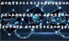   央行数字货币：未来金融