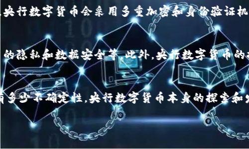   央行数字货币：未来金融的新篇章 / 
 guanjianci 央行数字货币, 数字货币, 未来金融, 中央银行 /guanjianci 

引言：数字金融的浪潮
随着技术的飞速发展，金融界也正经历着一场革命。央行数字货币（CBDC）作为一种新的金融工具，正在逐步走入公众视野。这不仅是对传统货币的一种补充，更是全球金融体系的重大变革。很多人会问，央行数字货币究竟是什么？它将如何影响我们的日常生活？本文将为您一一解答。

央行数字货币的概念
央行数字货币是指由国家中央银行发行的数字形式的货币。与加密货币不同，央行数字货币是法定货币的一种，其价值由国家信用担保。简单来说，它就像是我们常用的纸币和硬币，只不过是以数字形式存在。这种货币的推广，旨在提高货币流通效率，降低交易成本，推动金融创新。

央行数字货币的优势
央行数字货币的优点不胜枚举，以下是一些典型优势：

ul
    li提高交易效率：相比于传统支付方式，数字货币能够实现实时支付，解决了很多跨境交易中的时效性问题。/li
    li降低成本：数字货币的使用能够减少中介环节，从而降低交易费用，尤其是在国际汇款方面。/li
    li追踪可行性：数字货币可以在交易过程中提供更好的透明度，有助于打击洗钱等非法活动。/li
    li普惠金融：数字货币的推出可以让更多人群，特别是偏远地区的人们，更加方便地接触到金融服务。/li
/ul

国际案例分析：各国央行数字货币的实践
在全球范围内，已经有多个国家启动了央行数字货币的研究与试点。如中国的数字人民币、欧盟的数字欧元等，这些项目的推进不仅促进了金融科技的发展，也引发了经济、社会等各方面的深远影响。

h4中国的数字人民币/h4
中国作为首个开展央行数字货币试点的国家，其数字人民币（DC/EP）在多个城市进行试点测试，目的在于进一步推动金融科技创新及提升金融服务的普及率。中国的数字人民币被广泛应用于多领域，如交通支付、购物、餐饮等，为用户提供了极大的便利。正如“一日之计在于晨”，数字人民币的推出为金融科技界奠定了良好的基础。

h4欧盟的数字欧元/h4
相较之下，欧盟的数字欧元仍在探索阶段，各国央行正在进行海量的调研和数据分析。虽然步伐较慢，但其目标是希望通过数字欧元提供一种安全、有效且普及的支付方式，同时还要考虑隐私保护和数据安全的问题。这是一个复杂的平衡，就像是“鱼与熊掌不可兼得”的道理。

技术架构与安全性
央行数字货币的技术架构通常基于区块链技术，但并不局限于此。通过利用分布式账本的特性，央行可以实现货币的实时跟踪和验证。而在安全性方面，央行数字货币会采用多重加密和身份验证机制，以确保用户资金的安全。然而，尽管有诸多安全措施，用户依然需保持警惕，避免因网络钓鱼等手段导致的资产损失。

未来的挑战与机遇
尽管央行数字货币的前景光明，但在实际操作中依然面临不少挑战。例如，如何与现有金融体系有效结合、如何推动公众的认知与接受度、如何维护用户的隐私和数据安全等。此外，央行数字货币的推广也可能对传统银行业务产生冲击，银行需重新审视自己的商业模式以及价值链，应对这一变化。“未雨绸缪”才是王道。

结语：数字货币的新时代
央行数字货币的推出标志着金融历史一个新的时代的开启。它不仅会改变我们日常的支付方式，更可能重新塑造全球金融体系的运作模式。无论未来有多少不确定性，央行数字货币本身的探索和发展，都是为了让金融服务更具普惠性与便捷性。正如老话所说的“适应变化，是生存之道”，唯有拥抱这种变革，才能在未来的金融世界中立于不败之地。

随着技术的不断更新，资本的不断流动，未来的数字货币还会给我们带来怎样的惊喜呢？敬请期待！