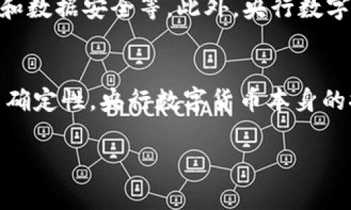   央行数字货币：未来金融的新篇章 / 
 guanjianci 央行数字货币, 数字货币, 未来金融, 中央银行 /guanjianci 

引言：数字金融的浪潮
随着技术的飞速发展，金融界也正经历着一场革命。央行数字货币（CBDC）作为一种新的金融工具，正在逐步走入公众视野。这不仅是对传统货币的一种补充，更是全球金融体系的重大变革。很多人会问，央行数字货币究竟是什么？它将如何影响我们的日常生活？本文将为您一一解答。

央行数字货币的概念
央行数字货币是指由国家中央银行发行的数字形式的货币。与加密货币不同，央行数字货币是法定货币的一种，其价值由国家信用担保。简单来说，它就像是我们常用的纸币和硬币，只不过是以数字形式存在。这种货币的推广，旨在提高货币流通效率，降低交易成本，推动金融创新。

央行数字货币的优势
央行数字货币的优点不胜枚举，以下是一些典型优势：

ul
    li提高交易效率：相比于传统支付方式，数字货币能够实现实时支付，解决了很多跨境交易中的时效性问题。/li
    li降低成本：数字货币的使用能够减少中介环节，从而降低交易费用，尤其是在国际汇款方面。/li
    li追踪可行性：数字货币可以在交易过程中提供更好的透明度，有助于打击洗钱等非法活动。/li
    li普惠金融：数字货币的推出可以让更多人群，特别是偏远地区的人们，更加方便地接触到金融服务。/li
/ul

国际案例分析：各国央行数字货币的实践
在全球范围内，已经有多个国家启动了央行数字货币的研究与试点。如中国的数字人民币、欧盟的数字欧元等，这些项目的推进不仅促进了金融科技的发展，也引发了经济、社会等各方面的深远影响。

h4中国的数字人民币/h4
中国作为首个开展央行数字货币试点的国家，其数字人民币（DC/EP）在多个城市进行试点测试，目的在于进一步推动金融科技创新及提升金融服务的普及率。中国的数字人民币被广泛应用于多领域，如交通支付、购物、餐饮等，为用户提供了极大的便利。正如“一日之计在于晨”，数字人民币的推出为金融科技界奠定了良好的基础。

h4欧盟的数字欧元/h4
相较之下，欧盟的数字欧元仍在探索阶段，各国央行正在进行海量的调研和数据分析。虽然步伐较慢，但其目标是希望通过数字欧元提供一种安全、有效且普及的支付方式，同时还要考虑隐私保护和数据安全的问题。这是一个复杂的平衡，就像是“鱼与熊掌不可兼得”的道理。

技术架构与安全性
央行数字货币的技术架构通常基于区块链技术，但并不局限于此。通过利用分布式账本的特性，央行可以实现货币的实时跟踪和验证。而在安全性方面，央行数字货币会采用多重加密和身份验证机制，以确保用户资金的安全。然而，尽管有诸多安全措施，用户依然需保持警惕，避免因网络钓鱼等手段导致的资产损失。

未来的挑战与机遇
尽管央行数字货币的前景光明，但在实际操作中依然面临不少挑战。例如，如何与现有金融体系有效结合、如何推动公众的认知与接受度、如何维护用户的隐私和数据安全等。此外，央行数字货币的推广也可能对传统银行业务产生冲击，银行需重新审视自己的商业模式以及价值链，应对这一变化。“未雨绸缪”才是王道。

结语：数字货币的新时代
央行数字货币的推出标志着金融历史一个新的时代的开启。它不仅会改变我们日常的支付方式，更可能重新塑造全球金融体系的运作模式。无论未来有多少不确定性，央行数字货币本身的探索和发展，都是为了让金融服务更具普惠性与便捷性。正如老话所说的“适应变化，是生存之道”，唯有拥抱这种变革，才能在未来的金融世界中立于不败之地。

随着技术的不断更新，资本的不断流动，未来的数字货币还会给我们带来怎样的惊喜呢？敬请期待！