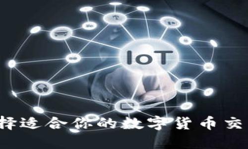 如何选择适合你的数字货币交易平台？