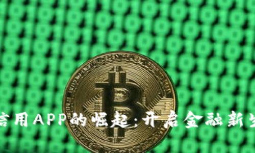 数字货币信用APP的崛起：开启金融新生态的钥匙