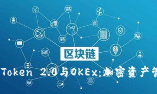 深度解析ImToken 2.0与OKEx：加密资产管理的新方式