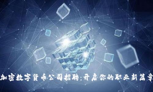 加密数字货币公司招聘：开启你的职业新篇章