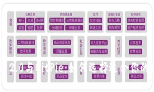 Tokenim 2.0与BitPie：如何选择适合你的加密钱包