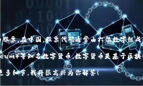 002197并不是数字货币的名称，而是一个股票代码，通常用于代表某一特定公司的股票。在中国，股票代码通常由六位数字组成，可以在证券交易所的官网或者各大财经网站找到相关信息。

如果你想了解与数字货币相关的信息，可以查看如比特币（Bitcoin）、以太坊（Ethereum）等知名数字货币。数字货币是基于区块链技术的虚拟货币，它们可以在全球范围内进行交易，常被用于投资、交易和支付等。

如果你有关于特定的数字货币的问题，或者需要了解某个股票的具体信息，请提供更多细节，我将很高兴为你解答！