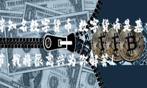 002197并不是数字货币的名称，而是一个股票代码，通常用于代表某一特定公司的股票。在中国，股票代码通常由六位数字组成，可以在证券交易所的官网或者各大财经网站找到相关信息。

如果你想了解与数字货币相关的信息，可以查看如比特币（Bitcoin）、以太坊（Ethereum）等知名数字货币。数字货币是基于区块链技术的虚拟货币，它们可以在全球范围内进行交易，常被用于投资、交易和支付等。

如果你有关于特定的数字货币的问题，或者需要了解某个股票的具体信息，请提供更多细节，我将很高兴为你解答！